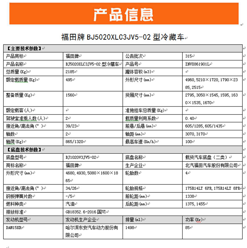 国六 福田祥菱V1冷藏车