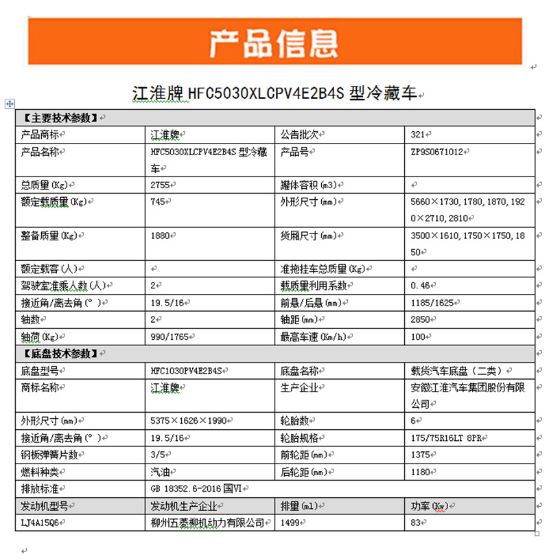 国六 江淮康铃X5冷藏车