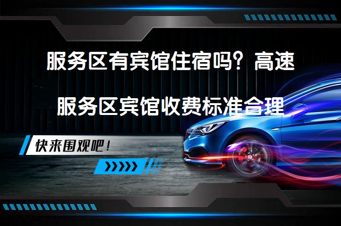 高速服务区住宿现状：价格贵环境差，常跑长途车主咋选？