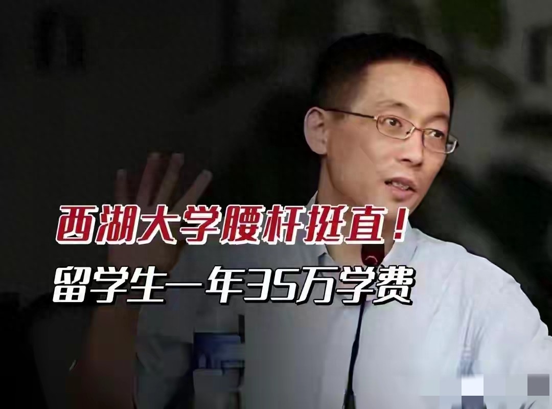 西湖大学学费引热议！国内外学生差距大，家长学生叫好