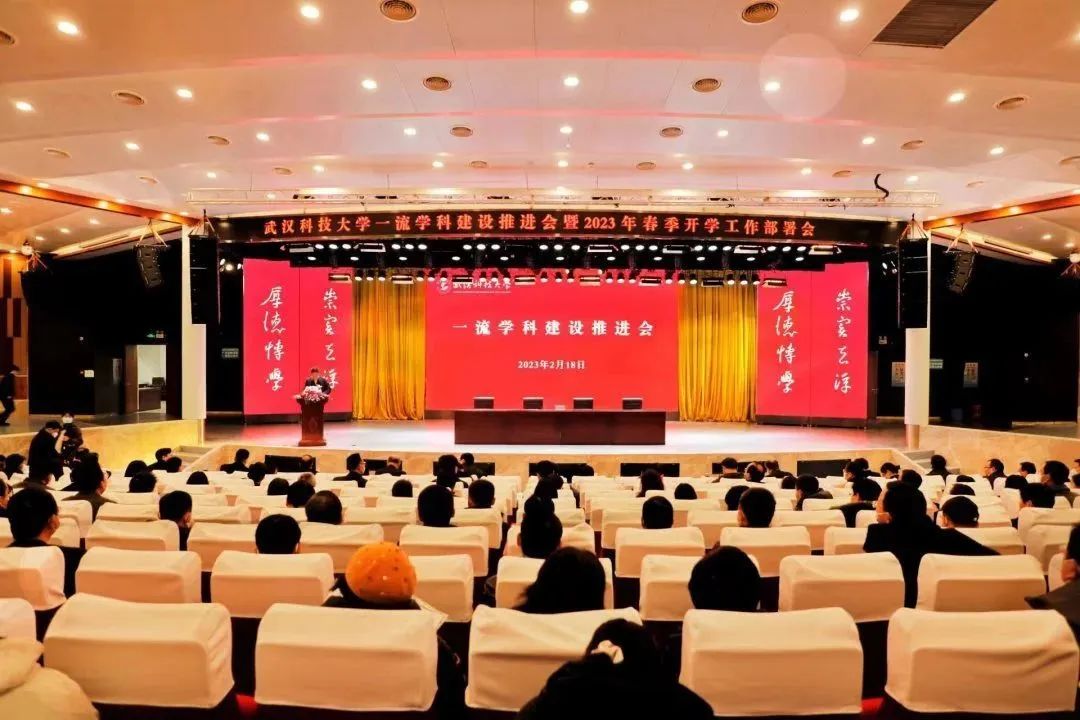 武汉科技大学举行一流学科建设推进会，明确目标与要求