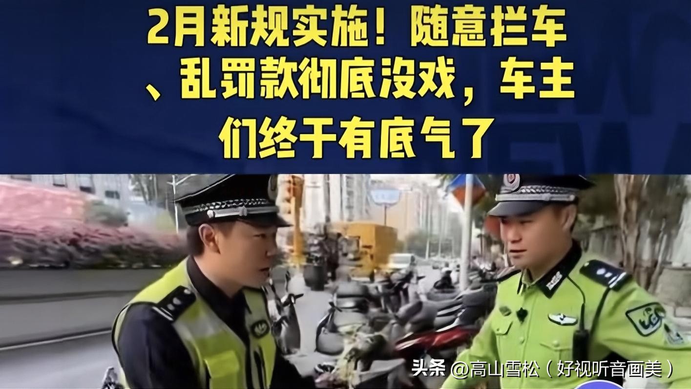 2026 年 2 月 1 日交通新规:规范执法,保障车主权益