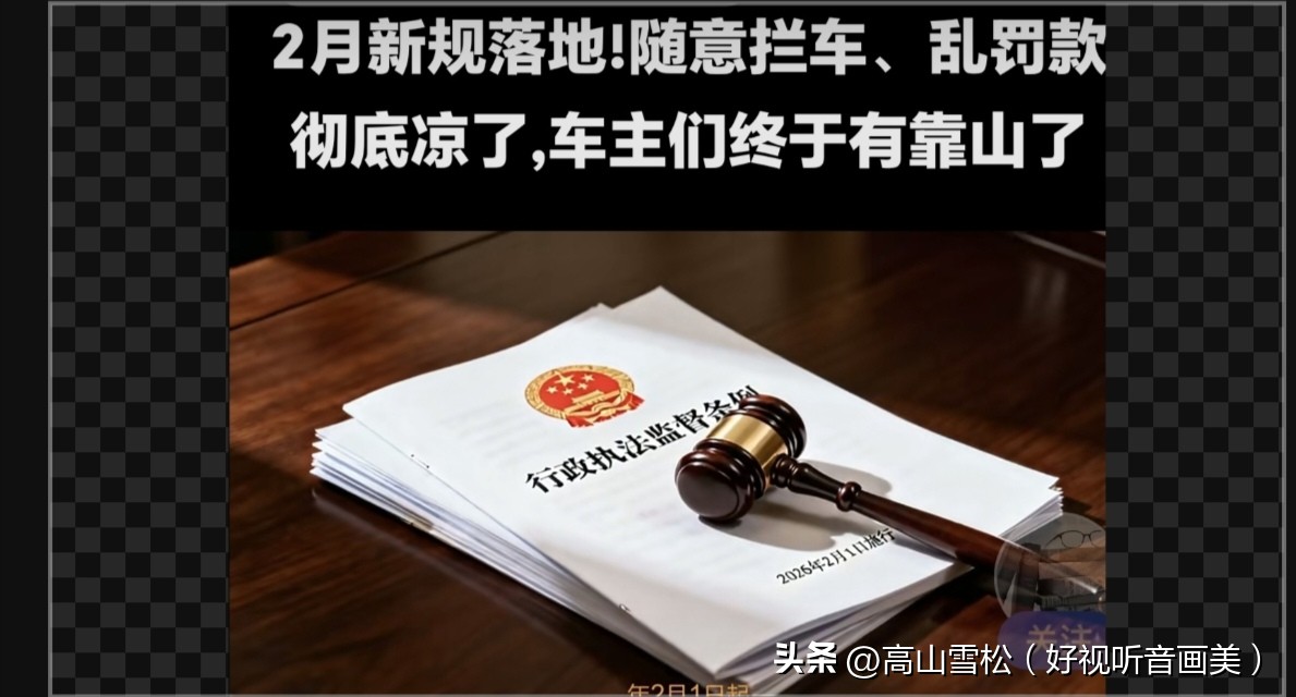 2026 年 2 月 1 日交通新规:规范执法,保障车主权益