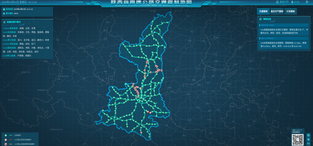 2026 年 3 月 1 日陕西省高速公路实时路况及管制信息