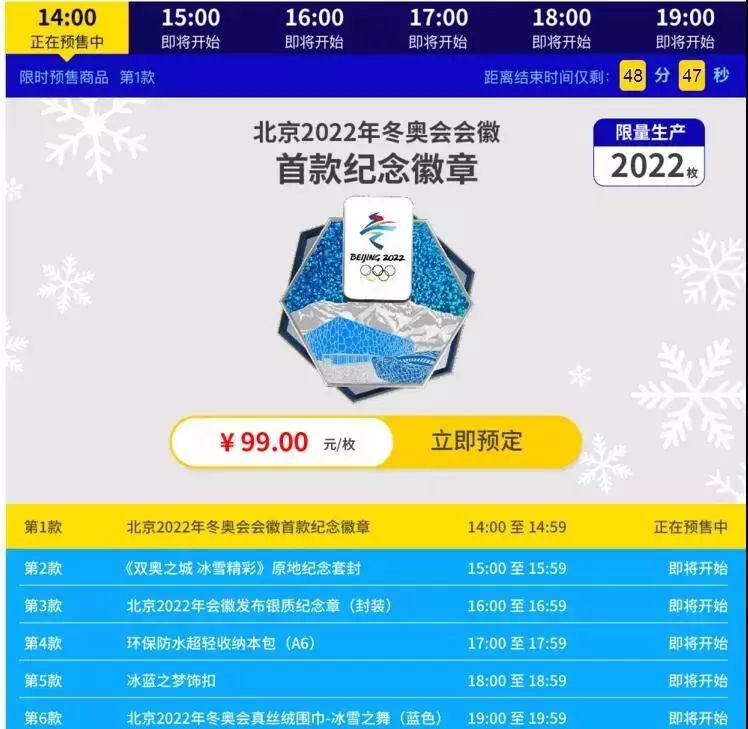 12月16日起天猫预售6大类50余款北京冬奥会特许商品