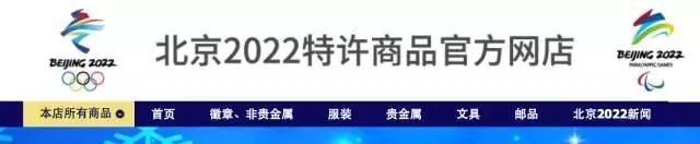 12月16日起天猫预售6大类50余款北京冬奥会特许商品