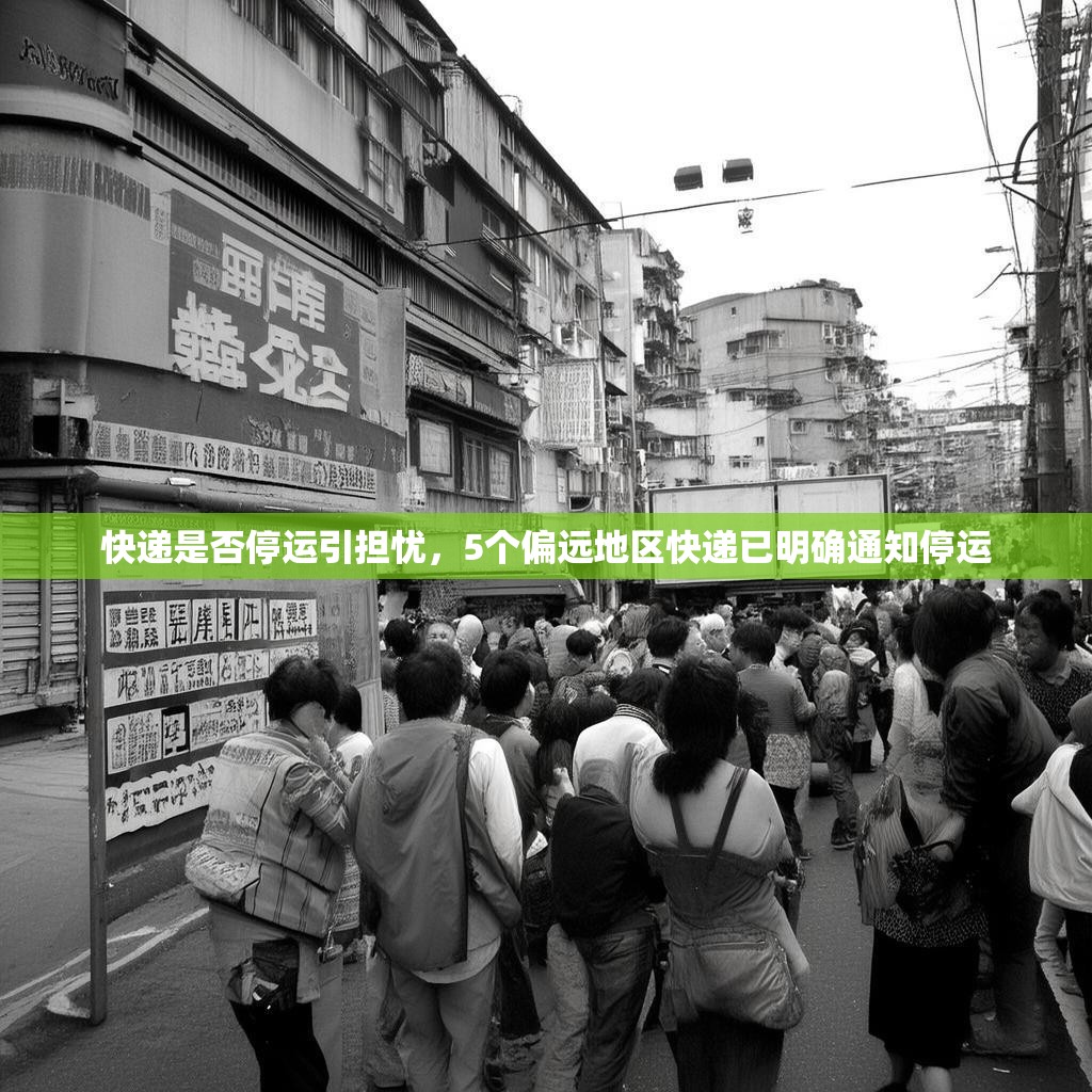 快递是否停运引担忧，5个偏远地区快递已明确通知停运