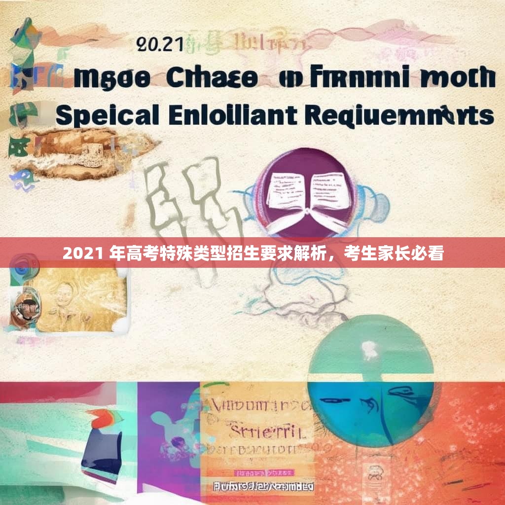 2021 年高考特殊类型招生要求解析,考生家长必看