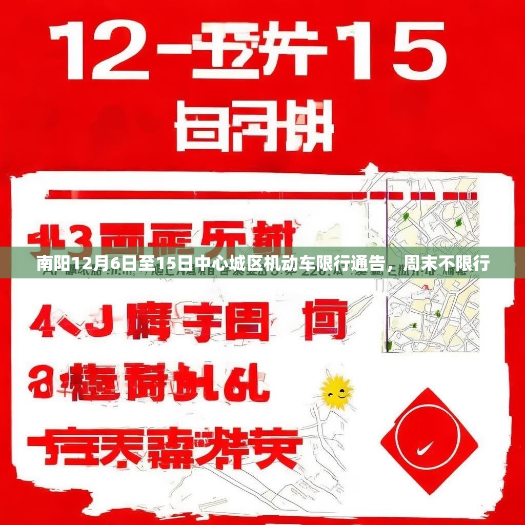 南阳12月6日至15日中心城区机动车限行通告，周末不限行