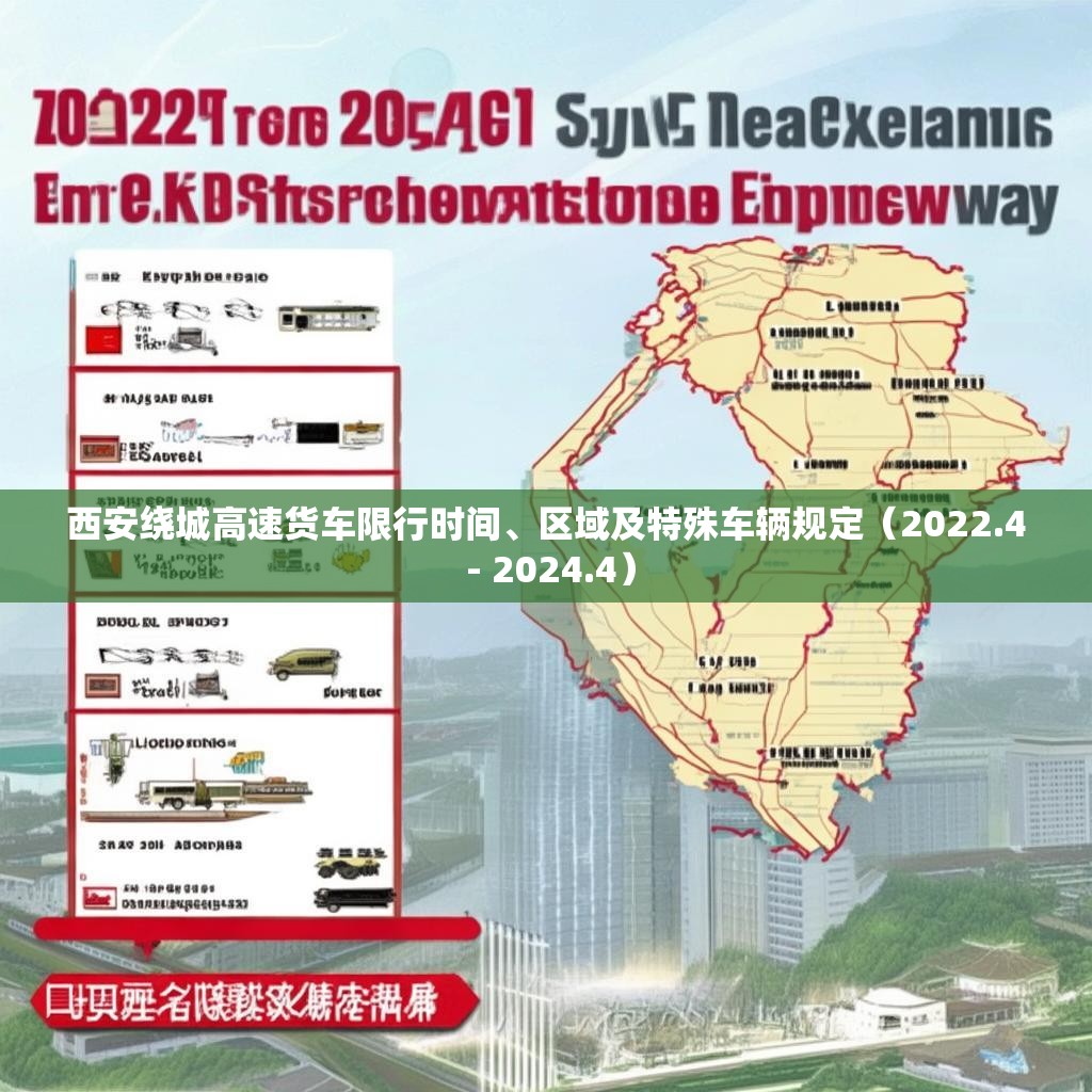 西安绕城高速货车限行时间、区域及特殊车辆规定（2022.4 - 2024.4）