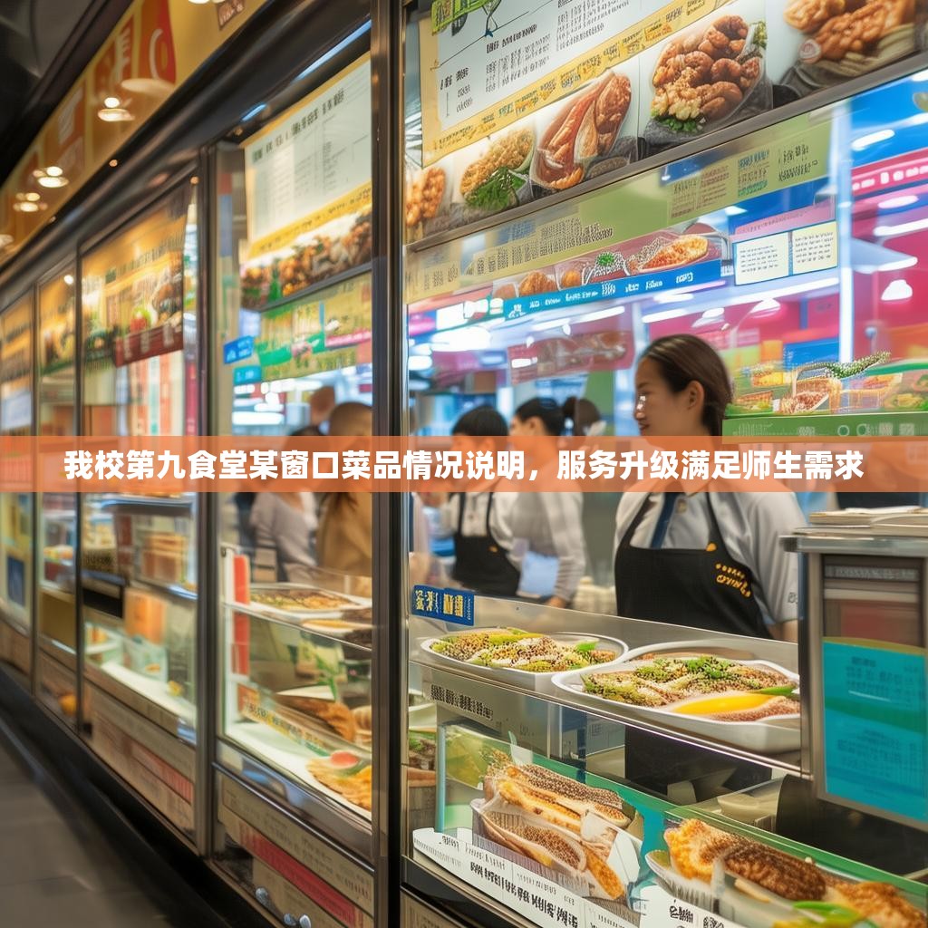 我校第九食堂某窗口菜品情况说明，服务升级满足师生需求