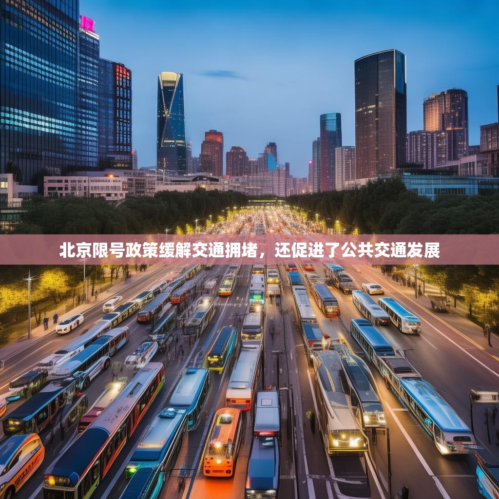 北京限号政策缓解交通拥堵，还促进了公共交通发展