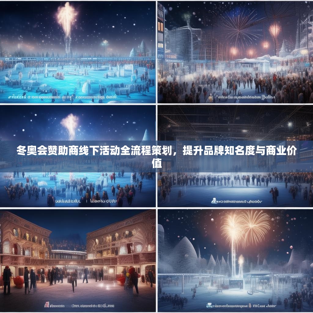 冬奥会赞助商线下活动全流程策划,提升品牌知名度与商业价值