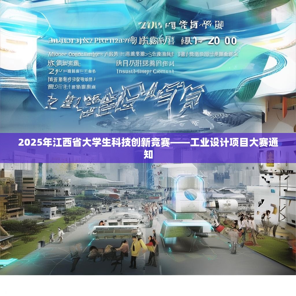 2025年江西省大学生科技创新竞赛——工业设计项目大赛通知