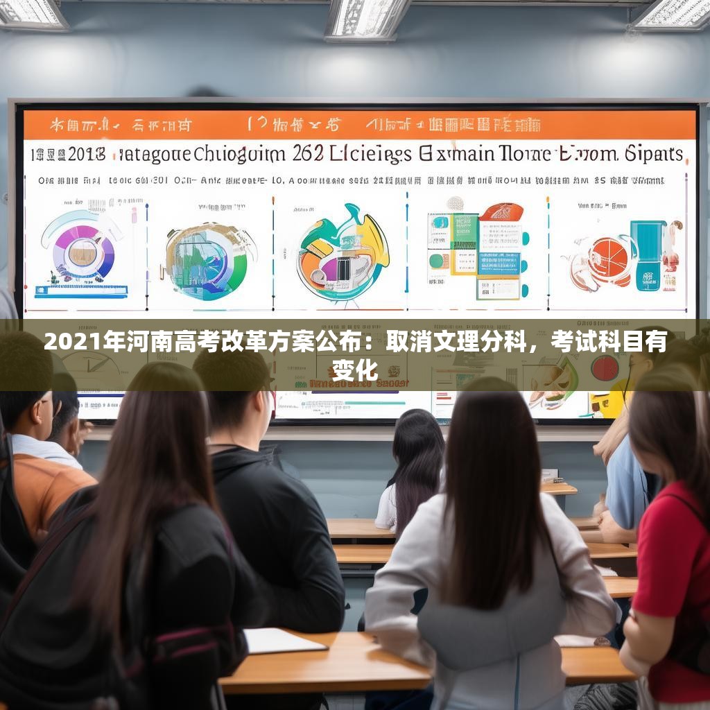 2021年河南高考改革方案公布:取消文理分科,考试科目有变化