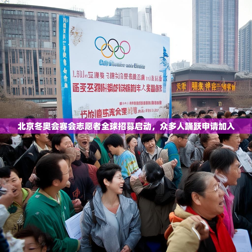 北京冬奥会赛会志愿者全球招募启动，众多人踊跃申请加入
