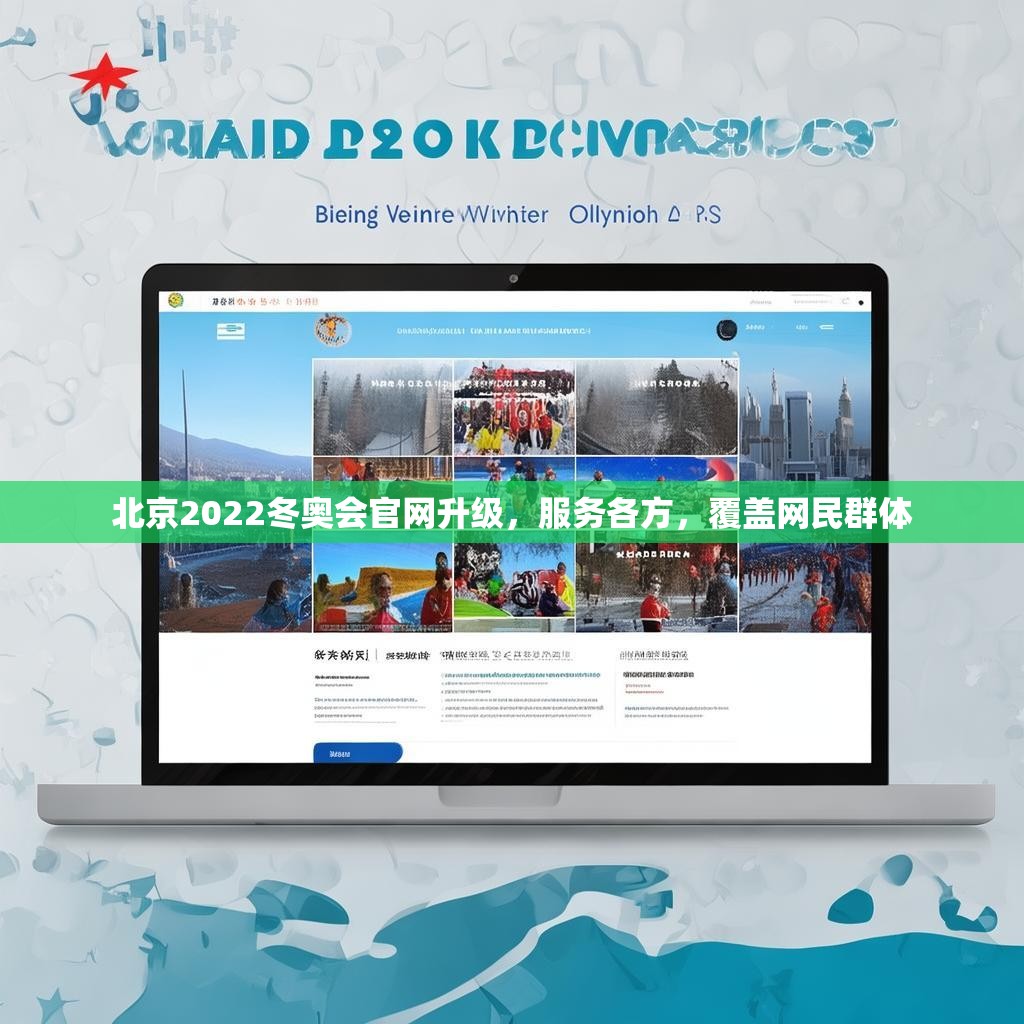 北京2022冬奥会官网升级,服务各方,覆盖网民群体