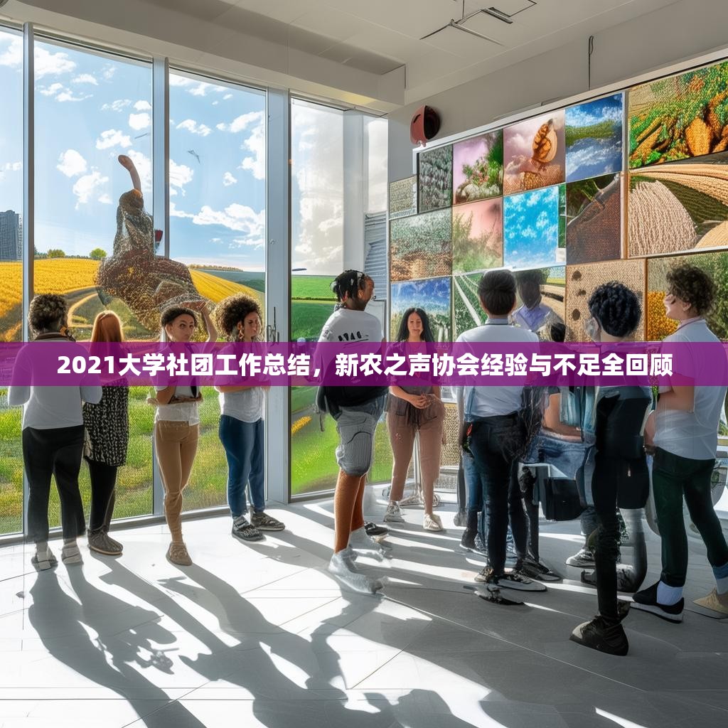 2021大学社团工作总结,新农之声协会经验与不足全回顾
