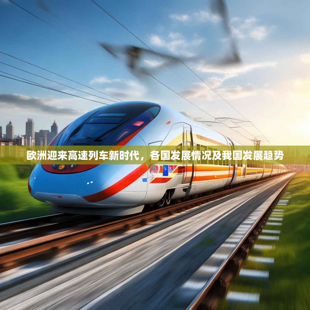 欧洲迎来高速列车新时代，各国发展情况及我国发展趋势