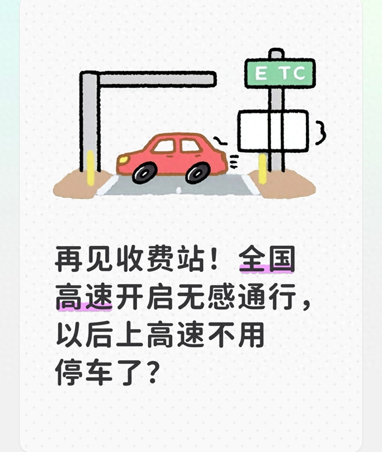 高速收费站通行大升级！告别排队，无感通行让出行更顺畅