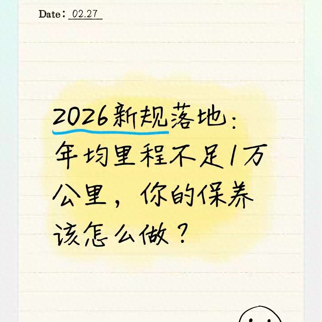 低里程车保养难题咋解?新版国标告诉你答案