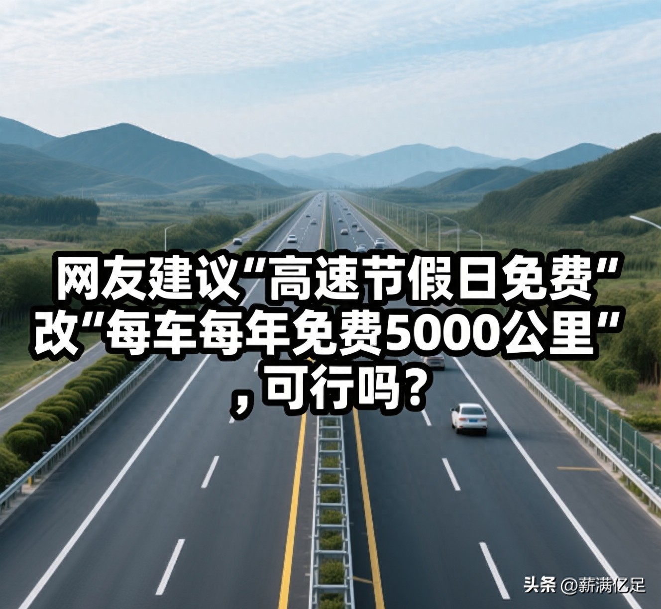 2026 年高速免费引热议，网友提议每车年享 5000 公里免费
