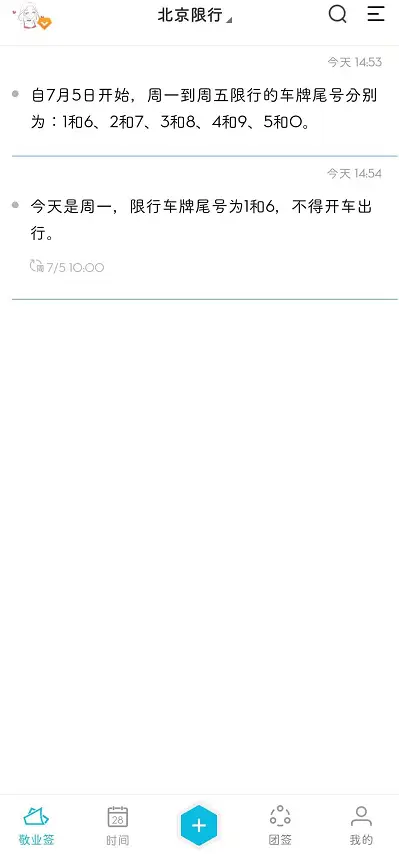 7月北京限号限行政策即将执行，用啥APP能设每周提醒？