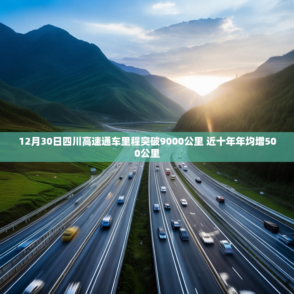 12月30日四川高速通车里程突破9000公里 近十年年均增500公里