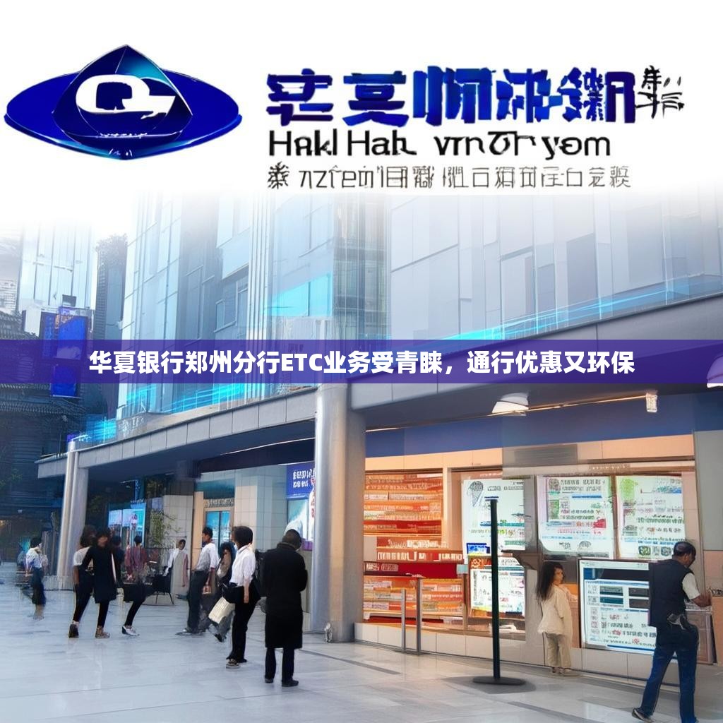 华夏银行郑州分行ETC业务受青睐，通行优惠又环保