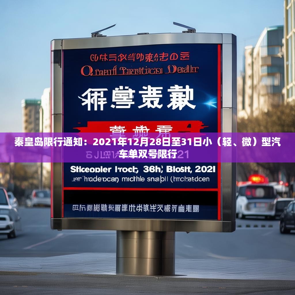 秦皇岛限行通知：2021年12月28日至31日小（轻、微）型汽车单双号限行