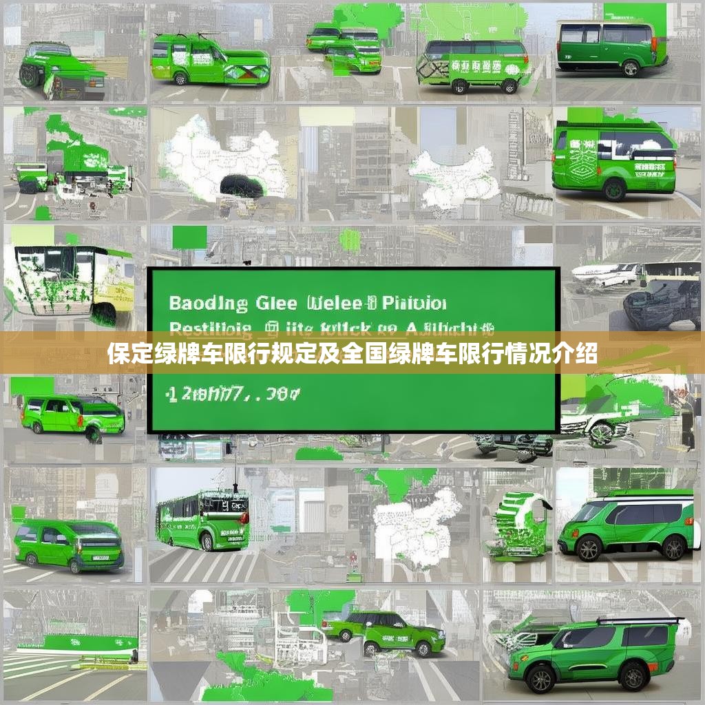 保定绿牌车限行规定及全国绿牌车限行情况介绍