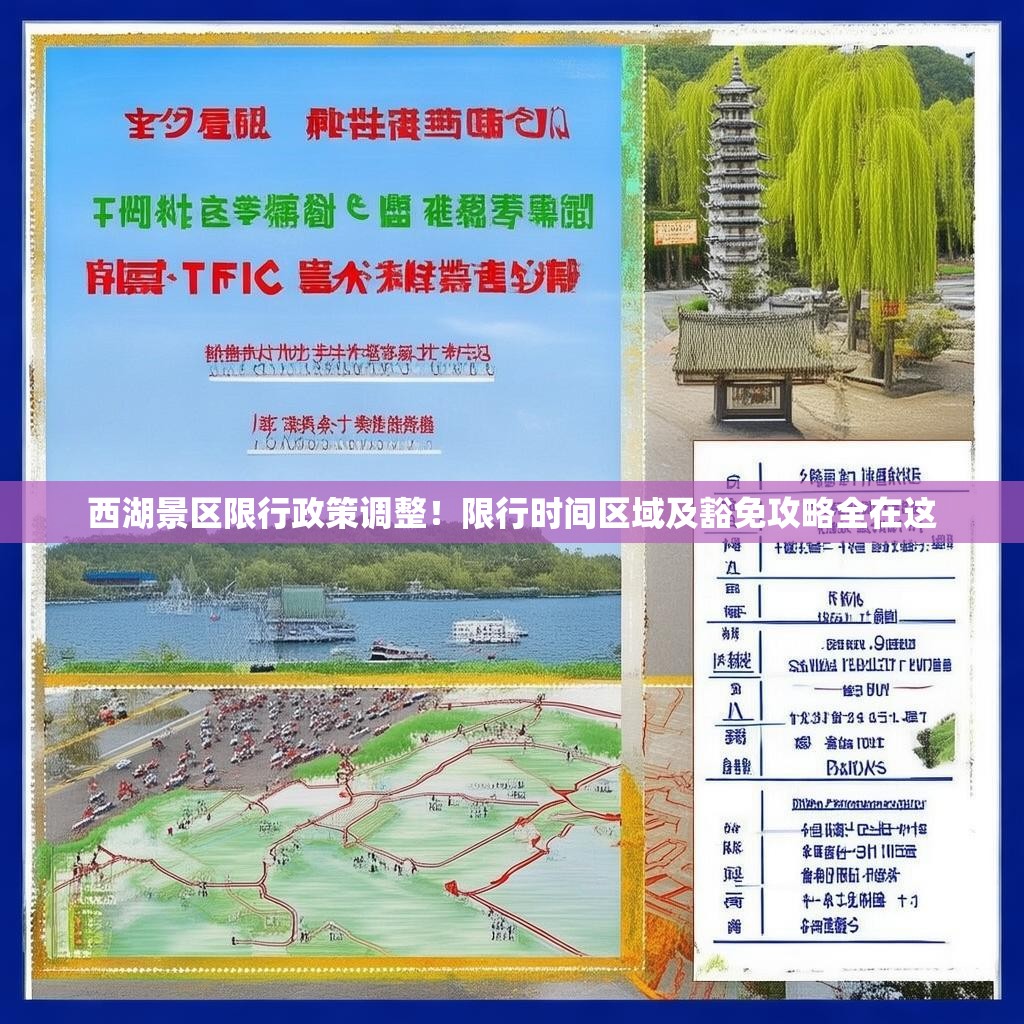 西湖景区限行政策调整！限行时间区域及豁免攻略全在这
