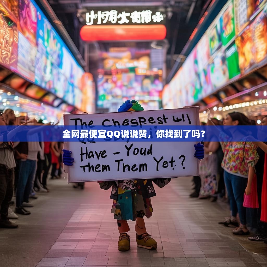 全网最便宜QQ说说赞，你找到了吗？