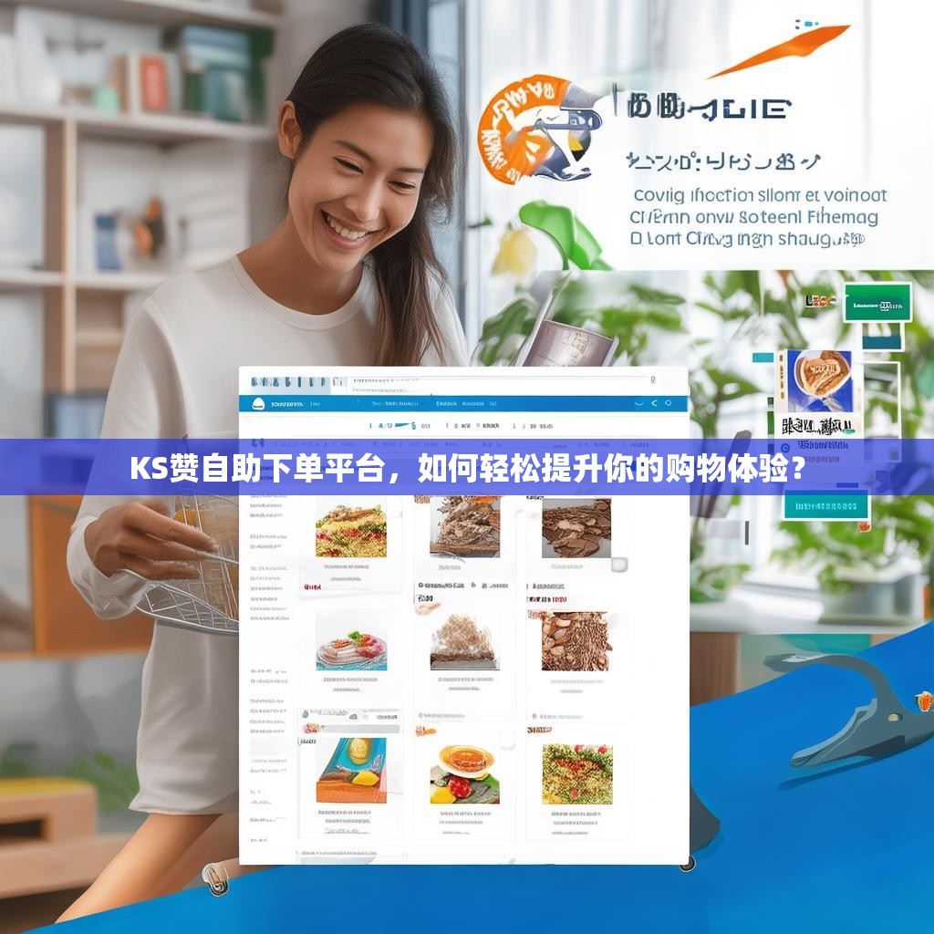 KS赞自助下单平台，如何轻松提升你的购物体验？