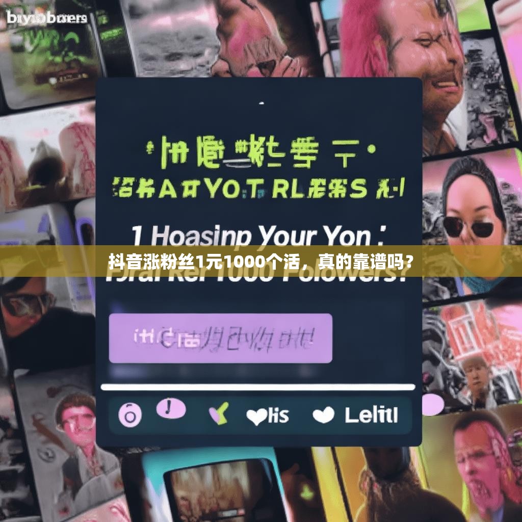 抖音涨粉丝1元1000个活，真的靠谱吗？