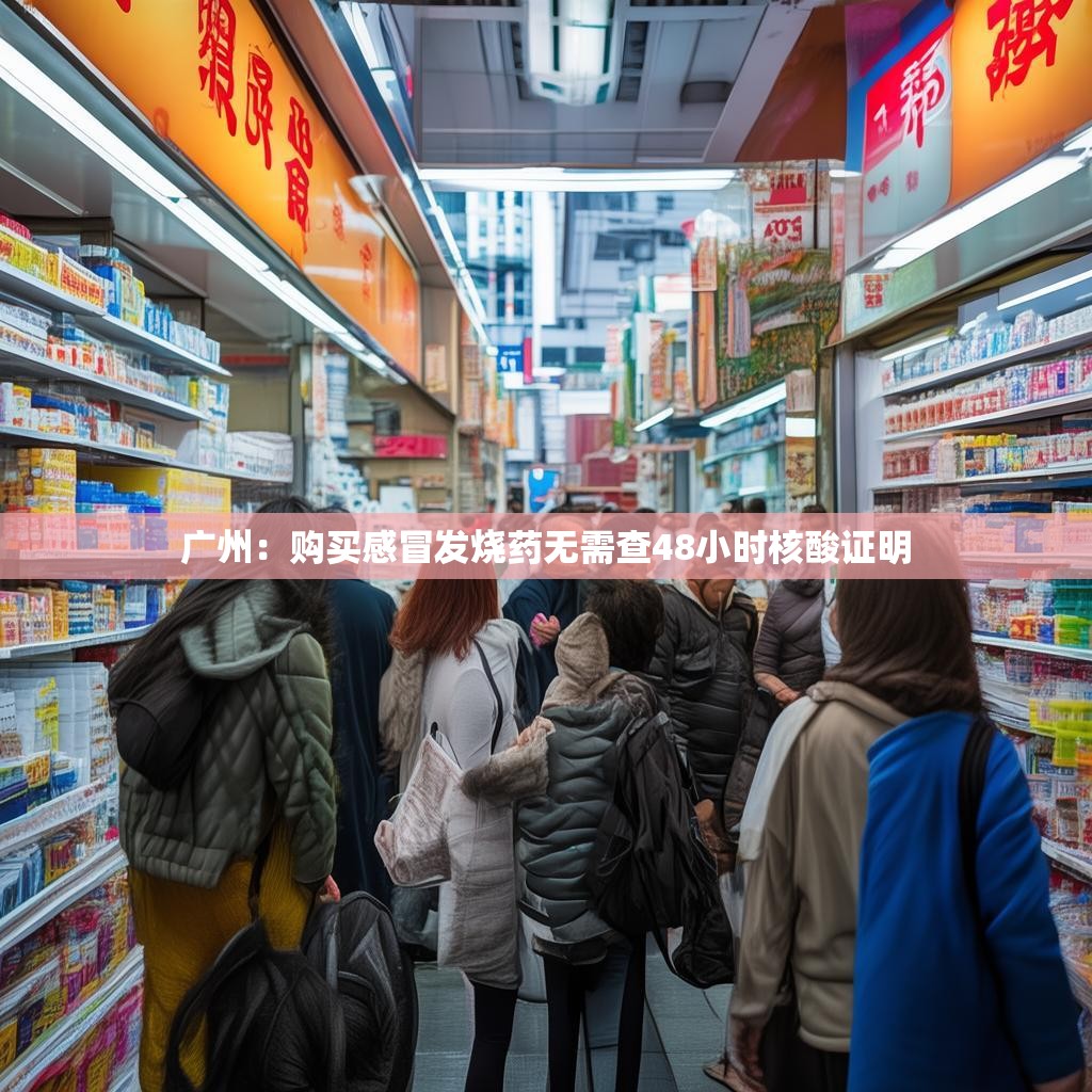 广州：购买感冒发烧药无需查48小时核酸证明