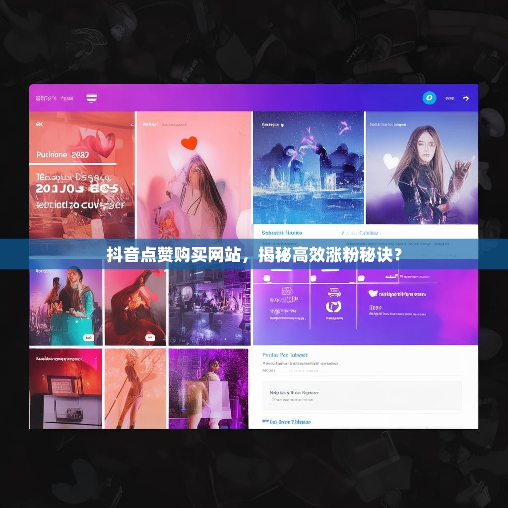 抖音点赞购买网站，揭秘高效涨粉秘诀？