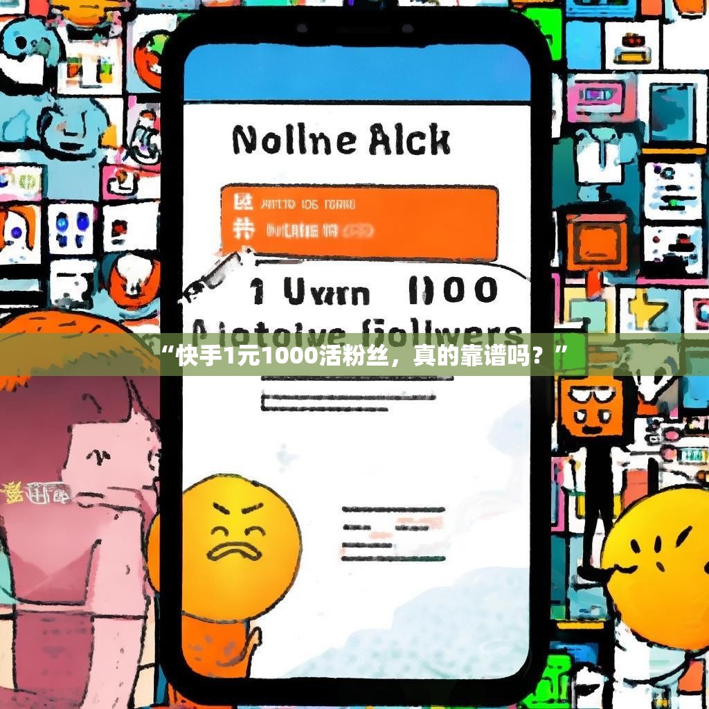 “快手1元1000活粉丝，真的靠谱吗？”
