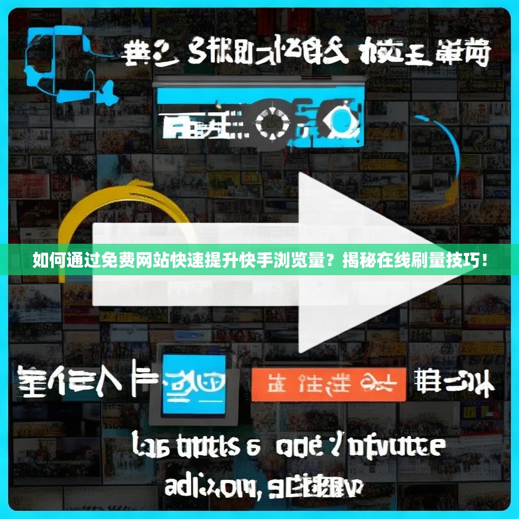 如何通过免费网站快速提升快手浏览量？揭秘在线刷量技巧！
