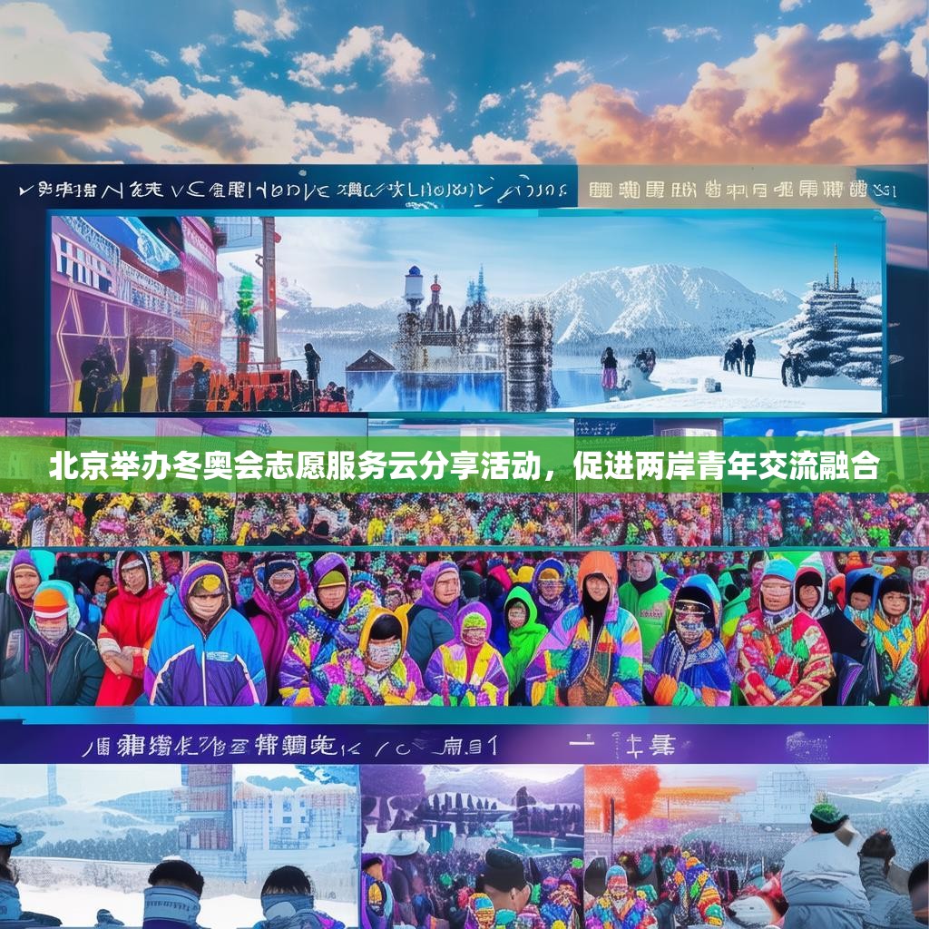 北京举办冬奥会志愿服务云分享活动，促进两岸青年交流融合