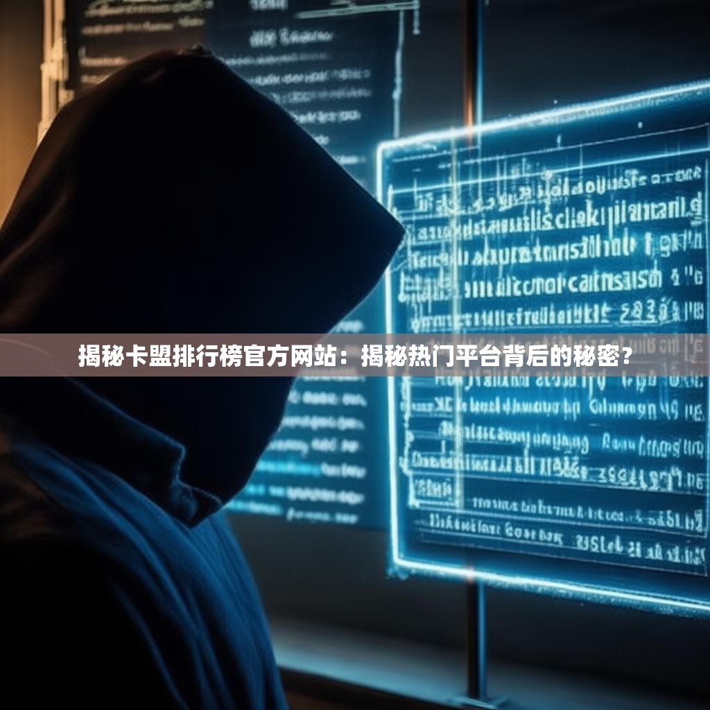 揭秘卡盟排行榜官方网站:揭秘热门平台背后的秘密?