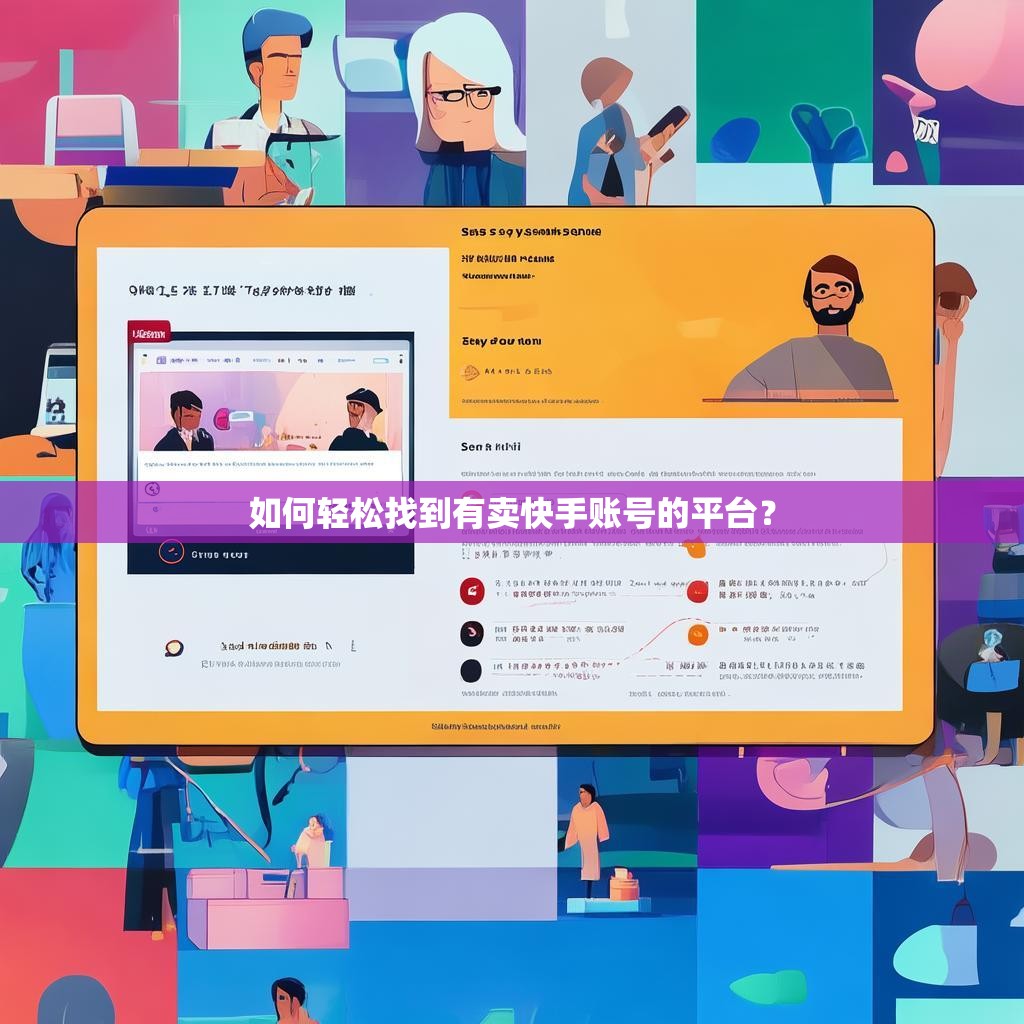 如何轻松找到有卖快手账号的平台？
