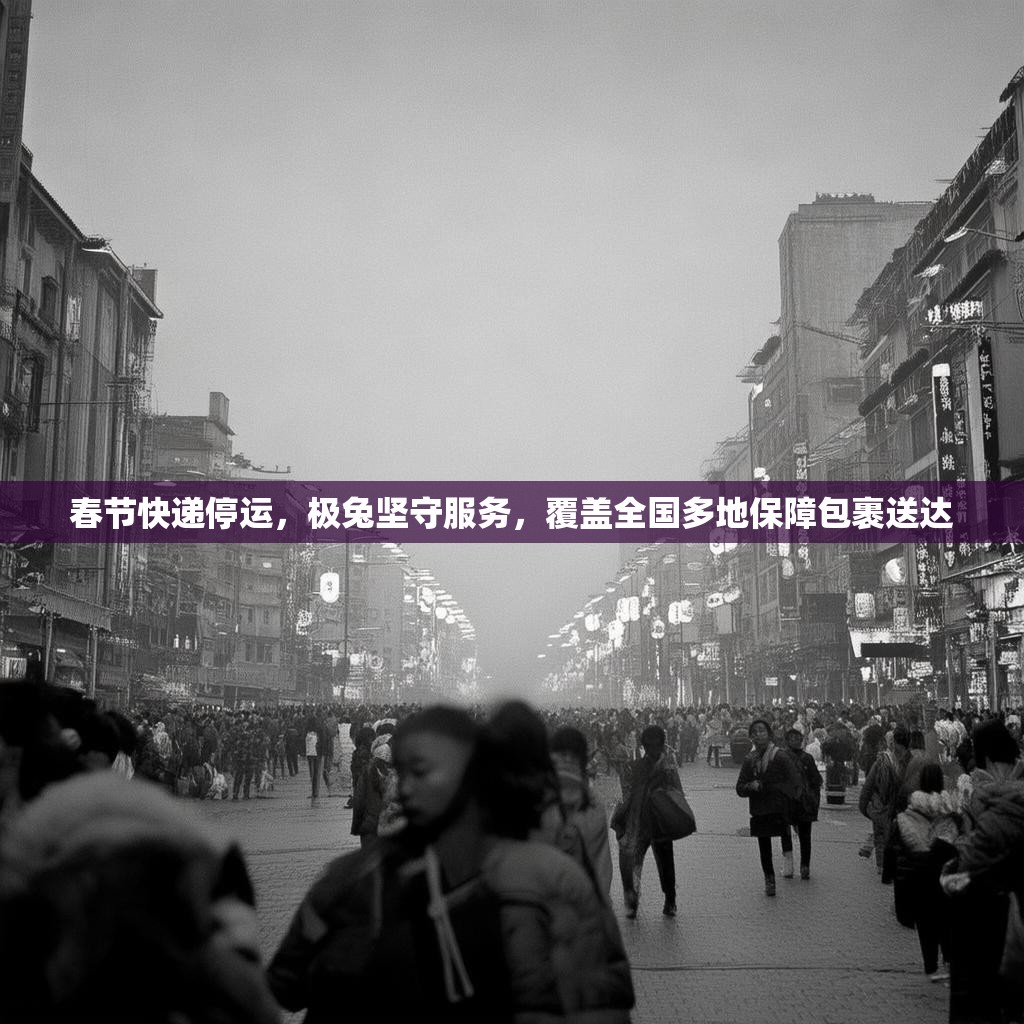 春节快递停运，极兔坚守服务，覆盖全国多地保障包裹送达