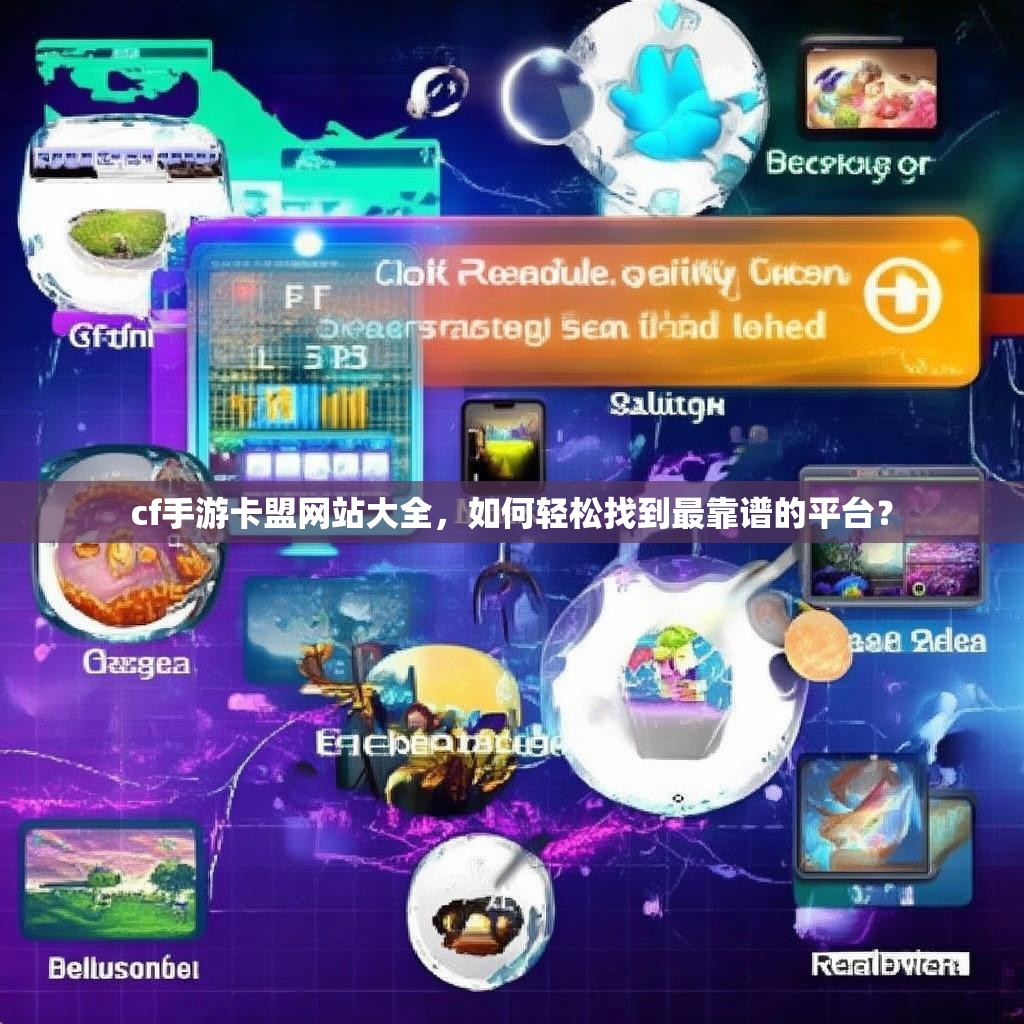 cf手游卡盟网站大全，如何轻松找到最靠谱的平台？