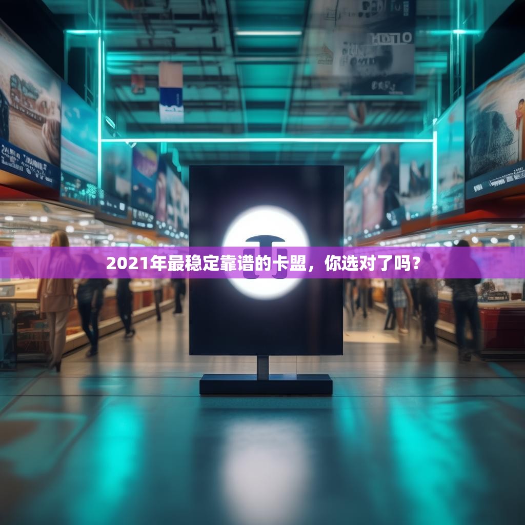 2021年最稳定靠谱的卡盟，你选对了吗？