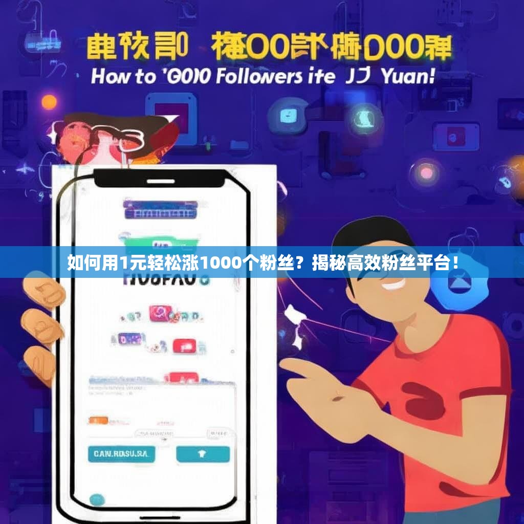 如何用1元轻松涨1000个粉丝？揭秘高效粉丝平台！