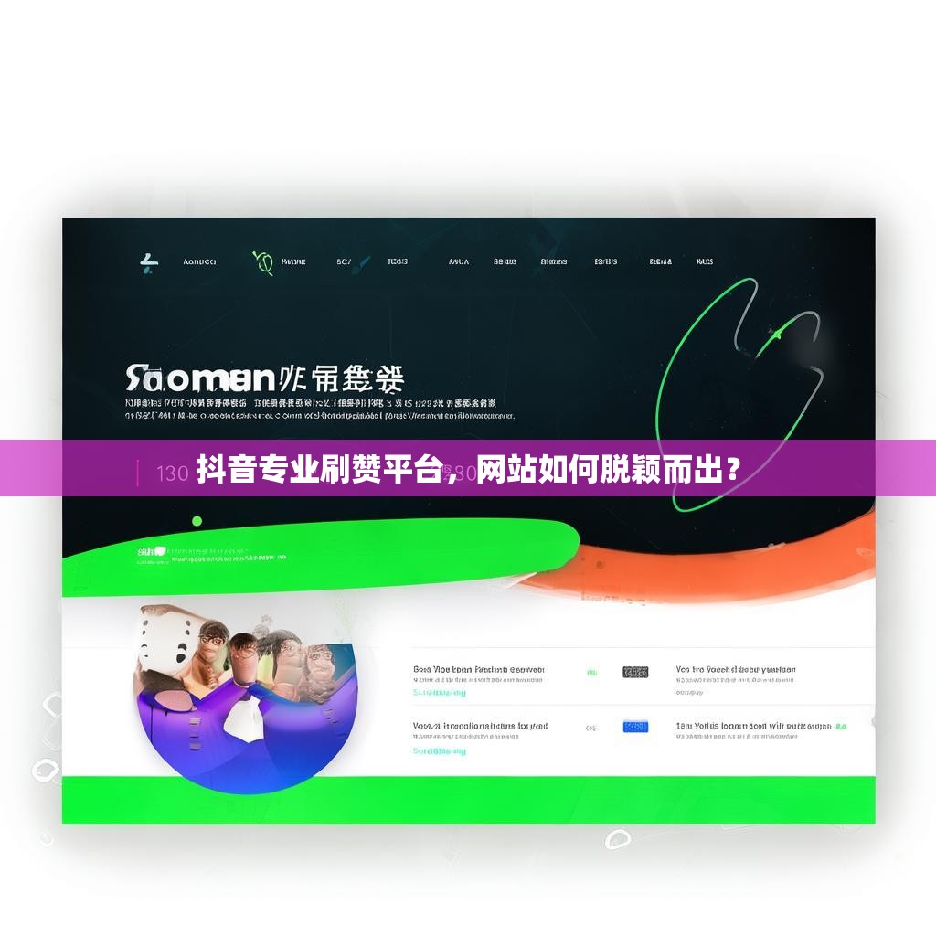 抖音专业刷赞平台，网站如何脱颖而出？