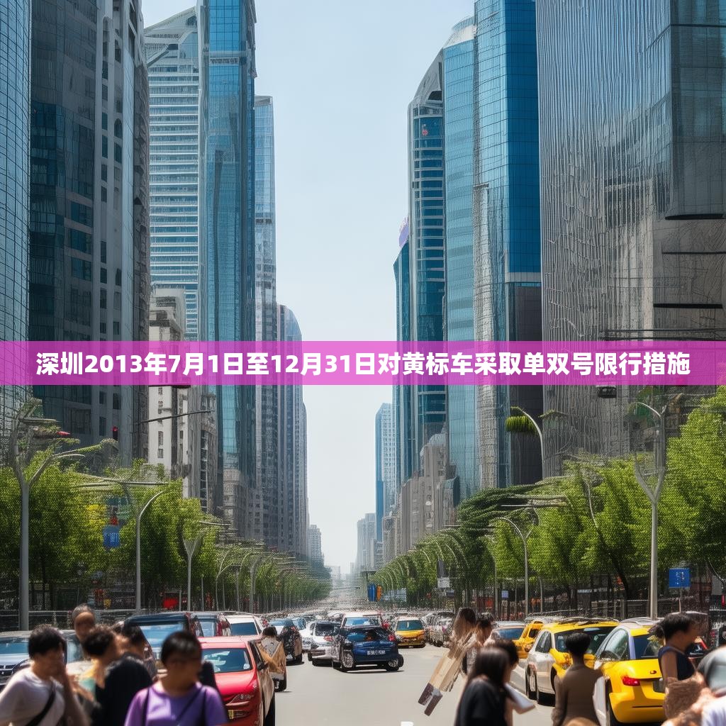 深圳2013年7月1日至12月31日对黄标车采取单双号限行措施