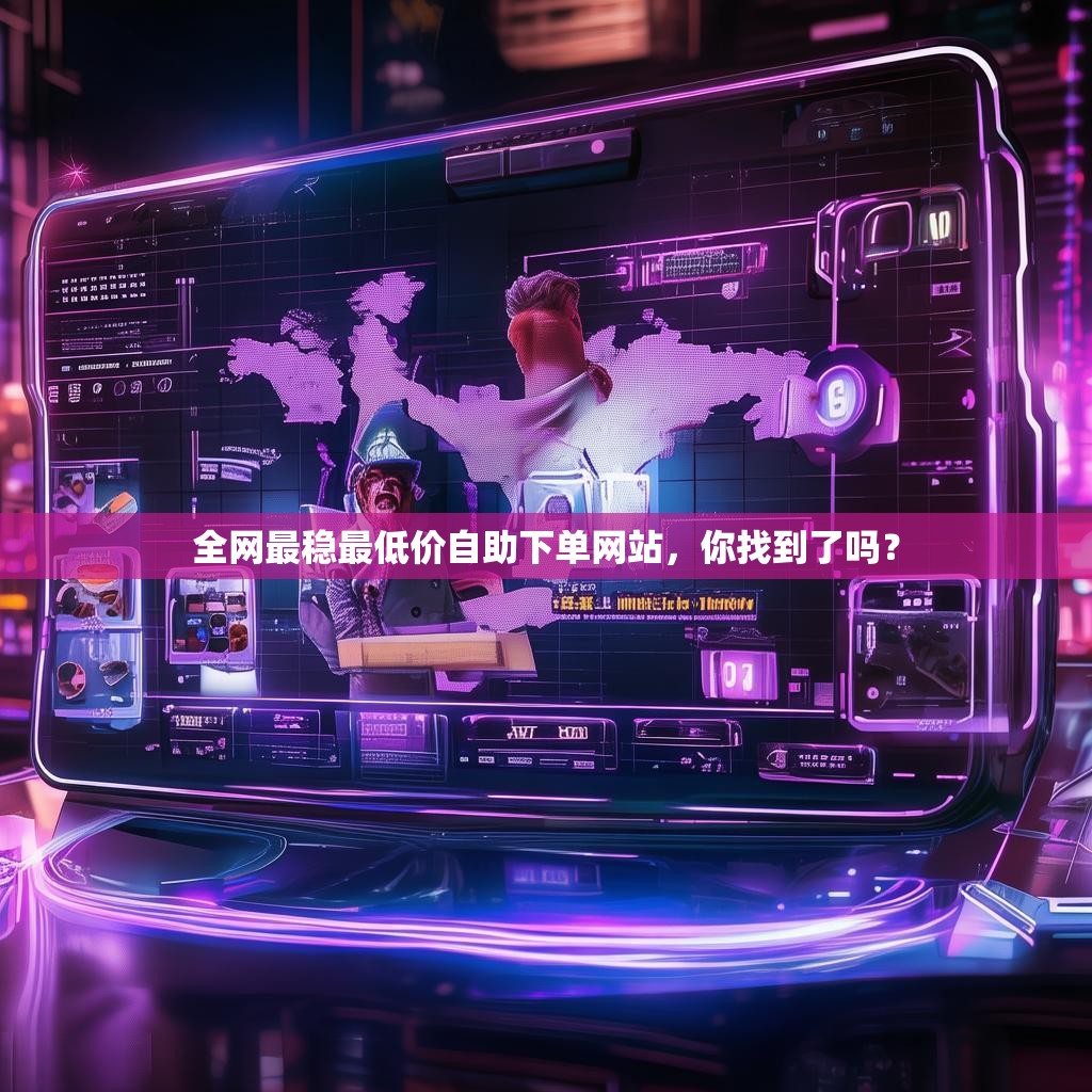 全网最稳最低价自助下单网站，你找到了吗？
