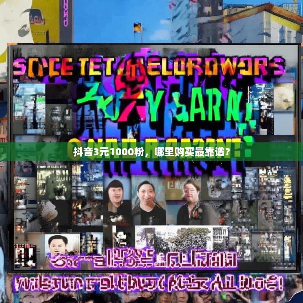 抖音3元1000粉，哪里购买最靠谱？